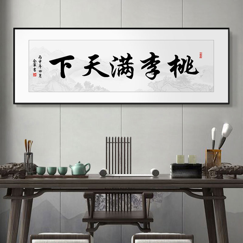 桃李满天下字画送老师挂画老板办公室书法装饰画可免费加字可定制