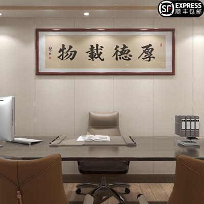 厚德载物书法字画领导办公室装饰画书房公司店铺开业送礼实木挂画