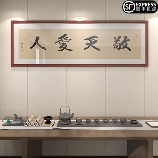 敬天爱人书法字画稻盛和夫思想办公室客厅装饰画新中式茶室挂画