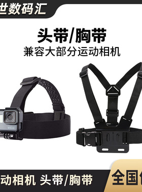 胸带头戴适用Gopro11/10/9/8654固定配件大疆action运动相机配件