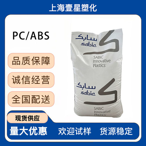 沙伯基础PC/ABS合金阻燃高流动塑料颗粒子原料耐高温耐热