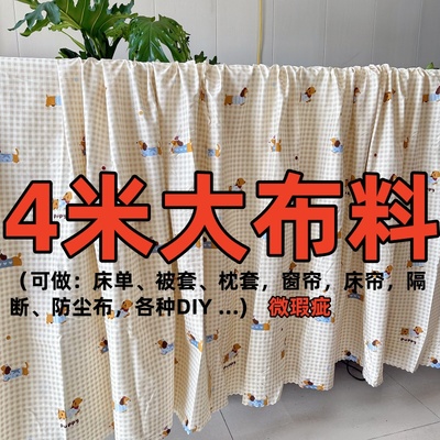 特价清仓4米大块布料可DIY被套床单枕套隔断布防尘布沙发罩小布料