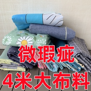 家用布料清仓4米大布料宽幅2.3米磨毛工艺可做床单被套窗帘遮尘布