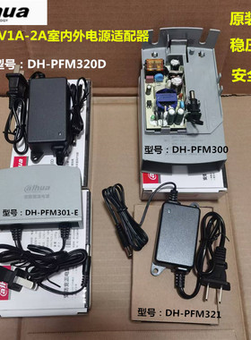 大华监控电源室内外DC12V2A摄像头独立式供电变压器DH-PFM300/301