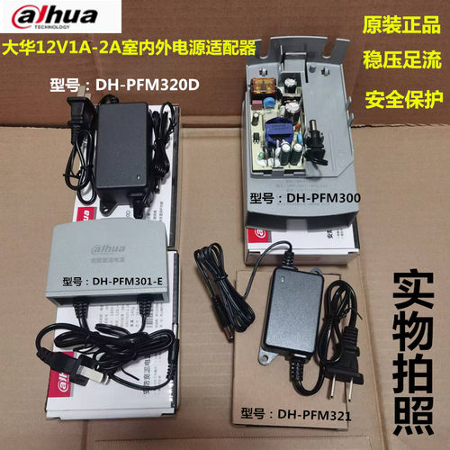 大华监控电源室内外DC12V2A摄像头独立式供电变压器DH-PFM300/301