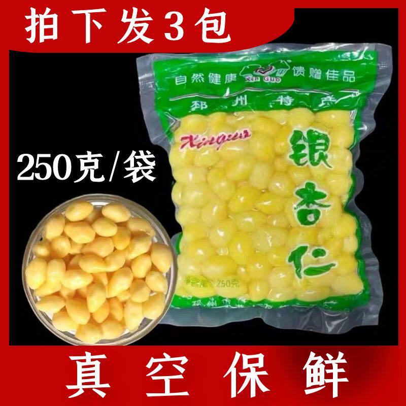 心果新鲜银杏仁邳州特产开心白果仁真空保鲜去壳熟银杏米250克/袋