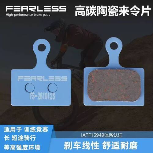 台湾FEARLESS无畏公路车油碟刹来令片适用SHXANO禧X诺105碳陶瓷