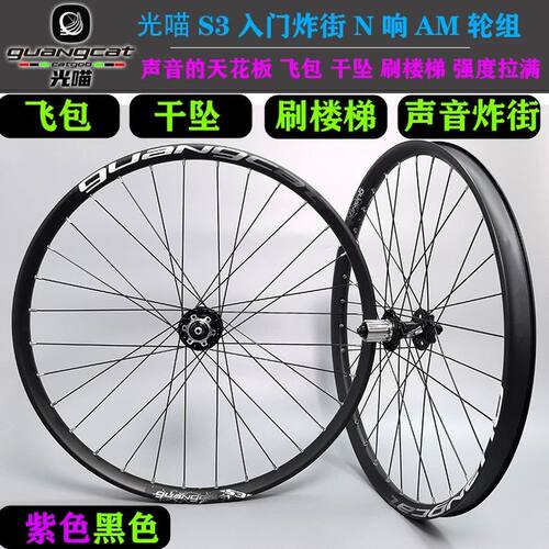 guangCAT光喵S3 AM山地车炸街轮组120响180响27.5寸26寸29寸紫色