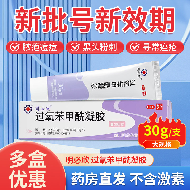 明必欣 过氧苯甲酰凝胶30g痤疮祛痘药膏消抗炎丘疹闭口粉刺去黑头