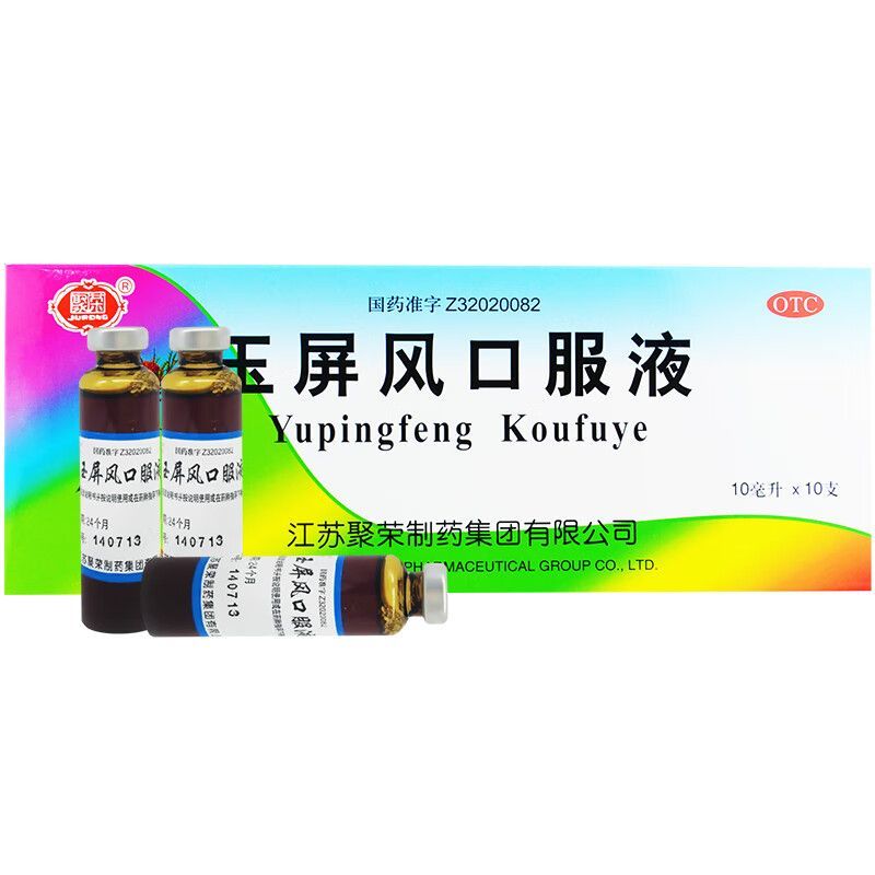 聚荣 玉屏风口服液 10ml*10支/盒益气固表止汗表虑不固自汗恶风
