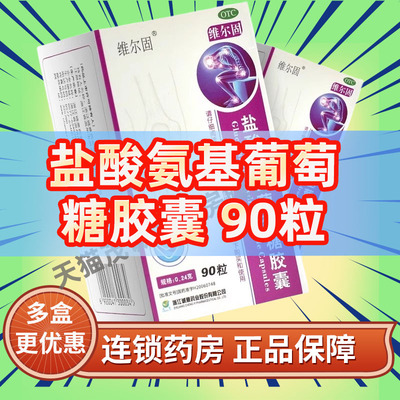 【三康】盐酸氨基葡萄糖胶囊0.24g*90粒*1瓶/盒