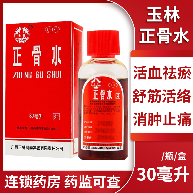 【玉林】正骨水30ml*1瓶/盒