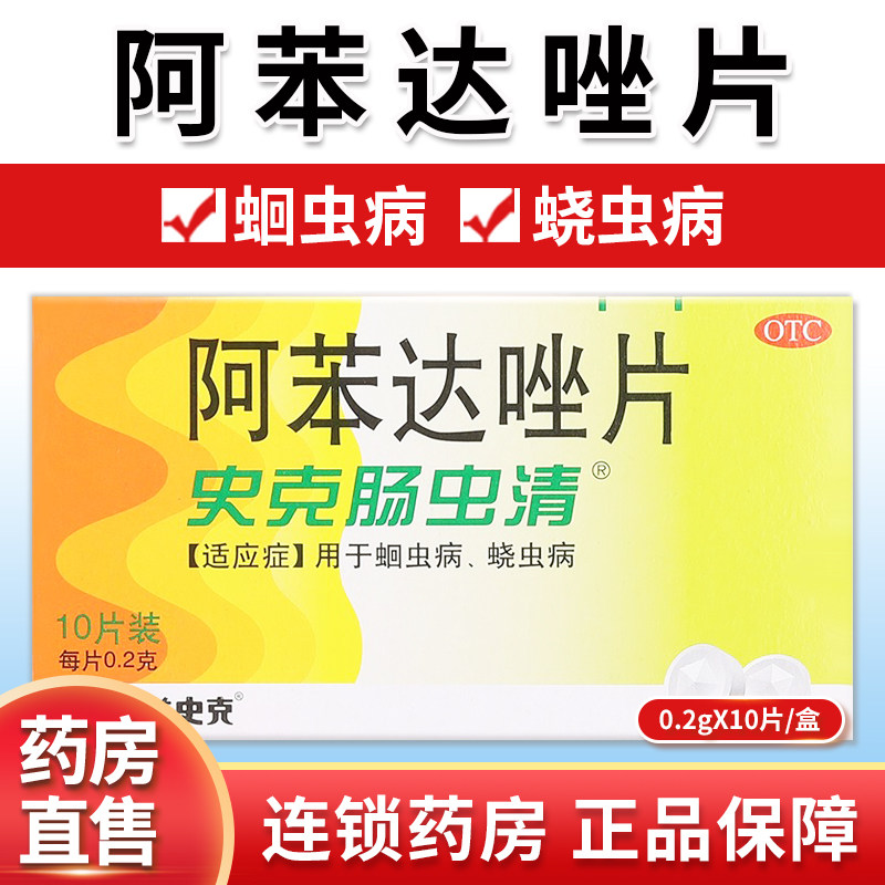 包邮】中美史克 史克肠虫清 阿苯达唑片10片蛔虫病 蛲虫病qh