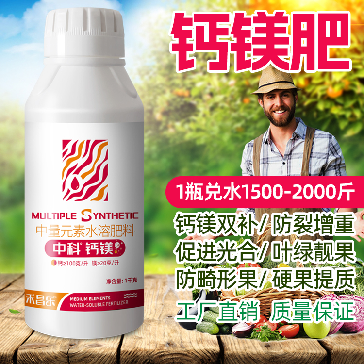 中量元素水溶肥料钙镁肥