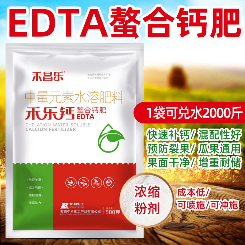 中量元素水溶肥钙肥叶面肥EDTA螯合农用正品冲施钙肥防裂果树专用