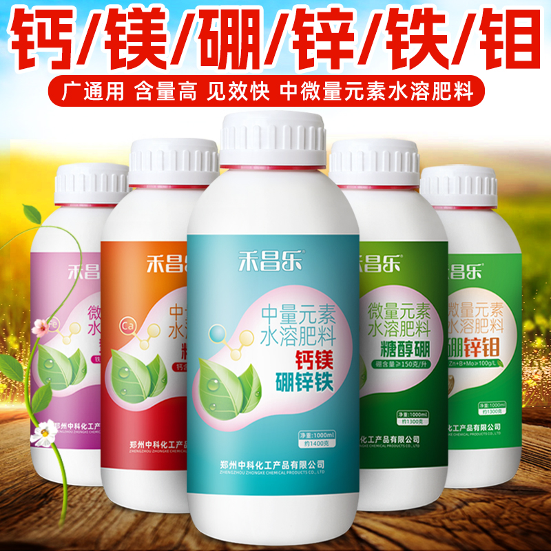 中微量元素水溶肥料钙镁硼锌铁