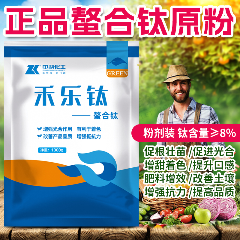 螯合钛增甜着色促进光合瓜果通用