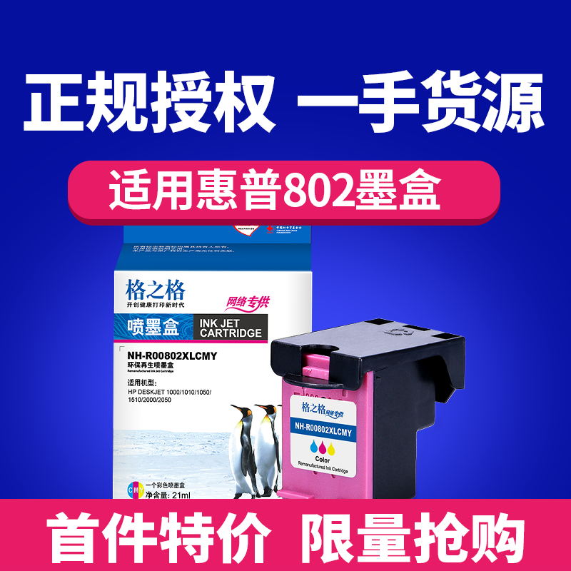 ¸ñÖ®¸ñÊÊÓÃhp802Ä«ºÐ »ÝÆÕ1050 1000 2000 2050 deskjet´òÓ¡»úºÚÉ« ²ÊÉ« 1010 1011 1510Ä«ºÐ