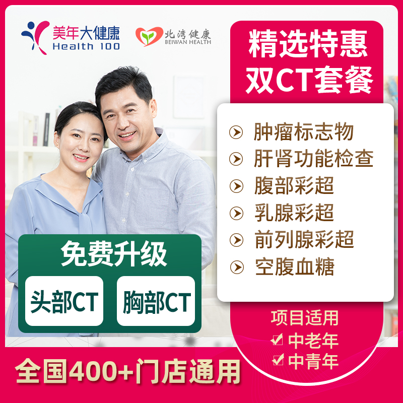 美年大健康体检套餐中老年双CT卡