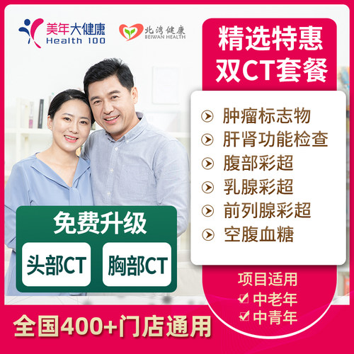 美年大健康体检套餐爸妈中老年中青年通用精选双CT健康检查套餐卡