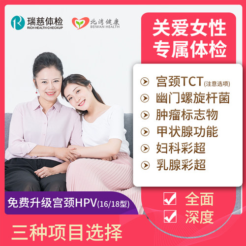 瑞慈体检卡 关爱女性专属体检套餐升级宫颈癌HPV乳腺全面健康体检