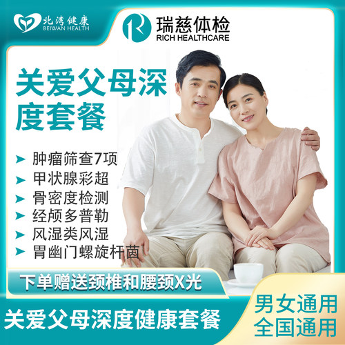 瑞慈体检卡 关爱父母中老年深度体检套餐 男士女士通用健康体检卡