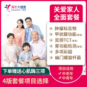 美年大健康 关爱家人通用体检套餐 成人全身体检卡全国门店通用