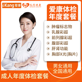 爱康国宾体检套餐 中青年成人年度全身体检电子卡员工福体检卡
