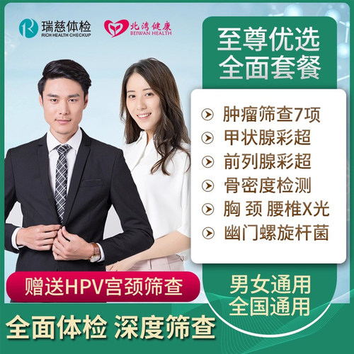 瑞慈体检套餐 全面中青年男士女士升级宫颈HPV至尊全身体检卡