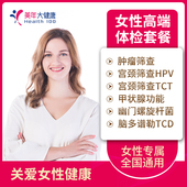 女士HPV 美年大健康 女性深度高端体检套餐 TCT全身体检套餐卡