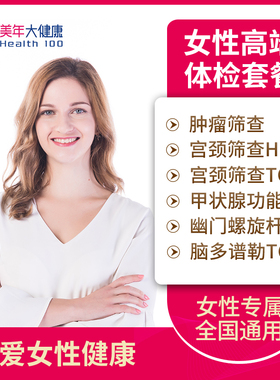 美年大健康 女性深度高端体检套餐 女士HPV TCT全身体检套餐卡