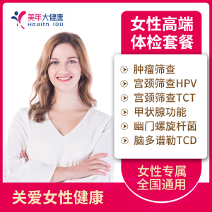 美年大健康 女性高端体检套餐 女士HPV TCT全身体检套餐卡