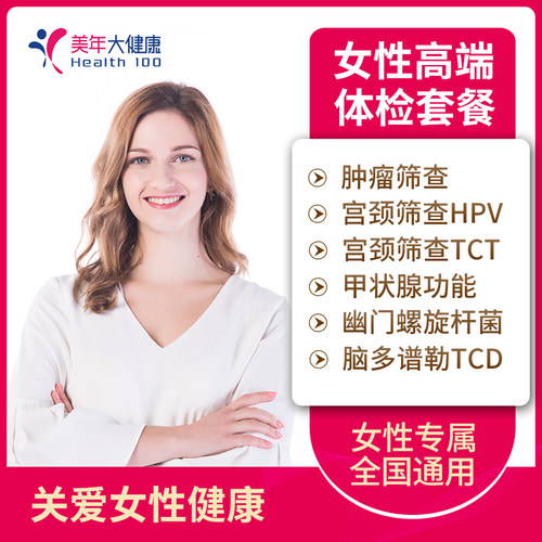 美年大健康 女性深度高端体检套餐 女士HPV TCT全身体检套餐卡