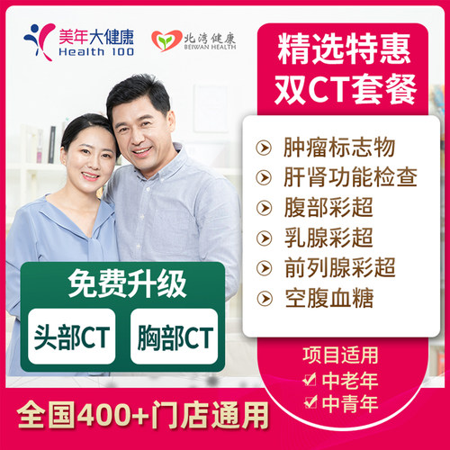 美年大健康体检套餐中老年双CT卡