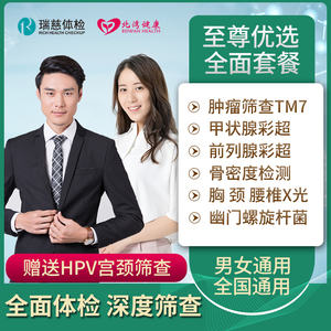 瑞慈体检套餐 全面中青年男士女士HPV至尊全身体检卡北湾健康