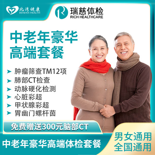 【全国通用】瑞慈体检套餐中老年父母豪华高端健康体检卡男女通用