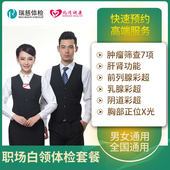 中青年男女通用体检卡 瑞慈体检卡 关爱白领精英套餐 全国通用卡
