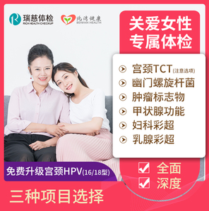 瑞慈体检 关爱女性专属体检套餐升级宫颈HPV乳腺全面健康检查北湾