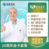 瑞慈体检卡 中老年父母体检套餐肺部CT男士 女士全国通用B套餐卡