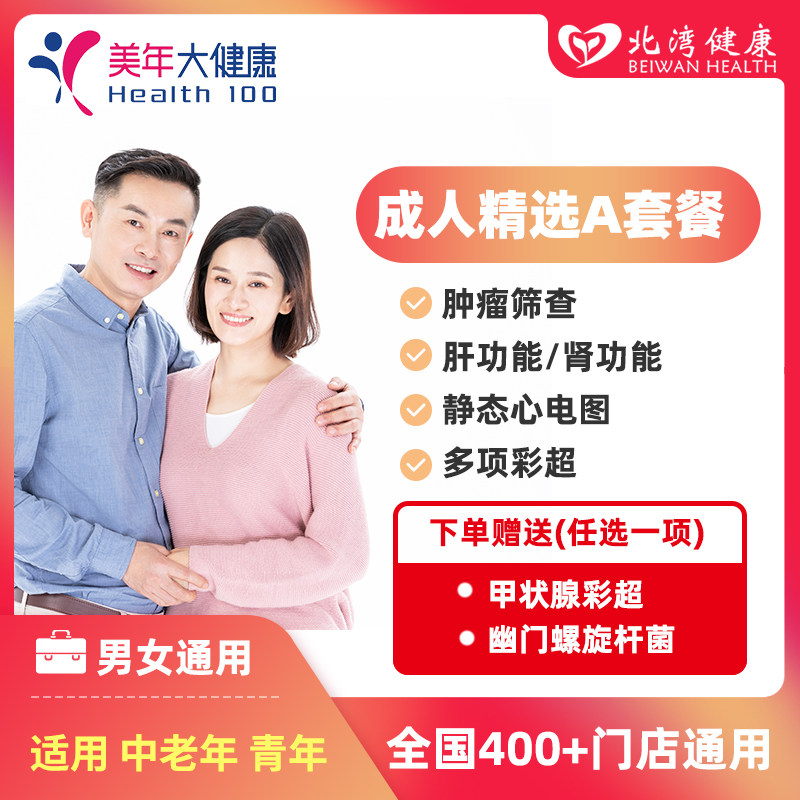 美年大健康体检卡中老年人精选特惠青少年中青年通用健康检查套餐