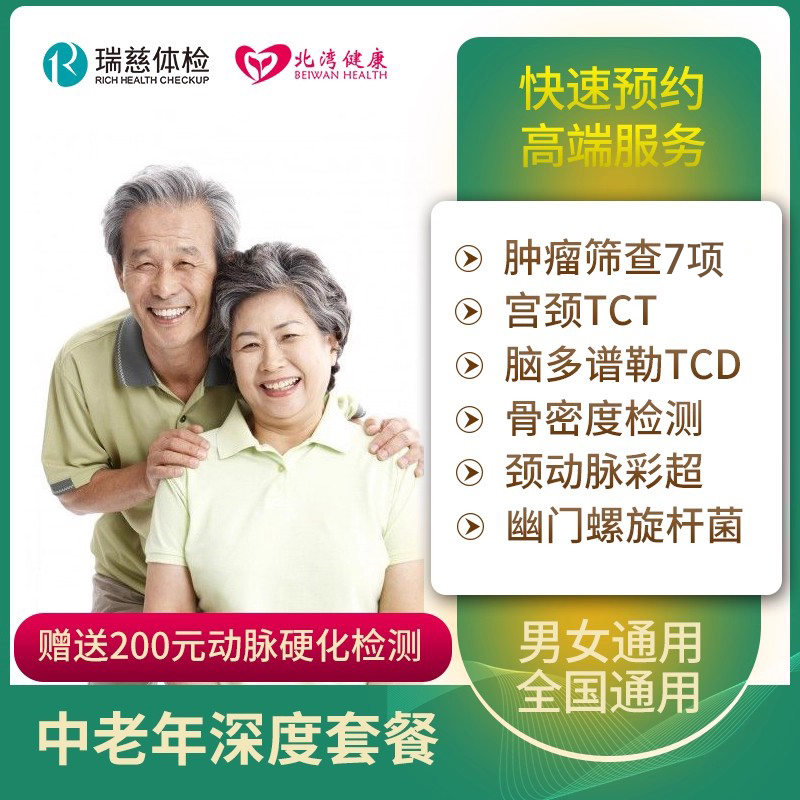 瑞慈体检 关爱中老年深度体检套餐 父母健康体检男士女士体检卡