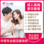 美年大健康 成人高端体检套餐男女士深度豪华体检卡全国门店通用