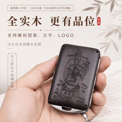 沃尔沃钥匙套xc60胡桃木xc90改装s90壳s60包xc40替换s60l实木壳