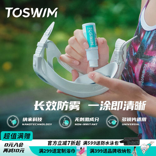 toswim拓胜泳镜防雾剂