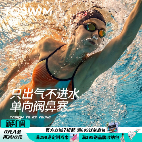 toswim游泳防过敏单向阀鼻塞男女通用鼻夹可儿童呼气防呛水