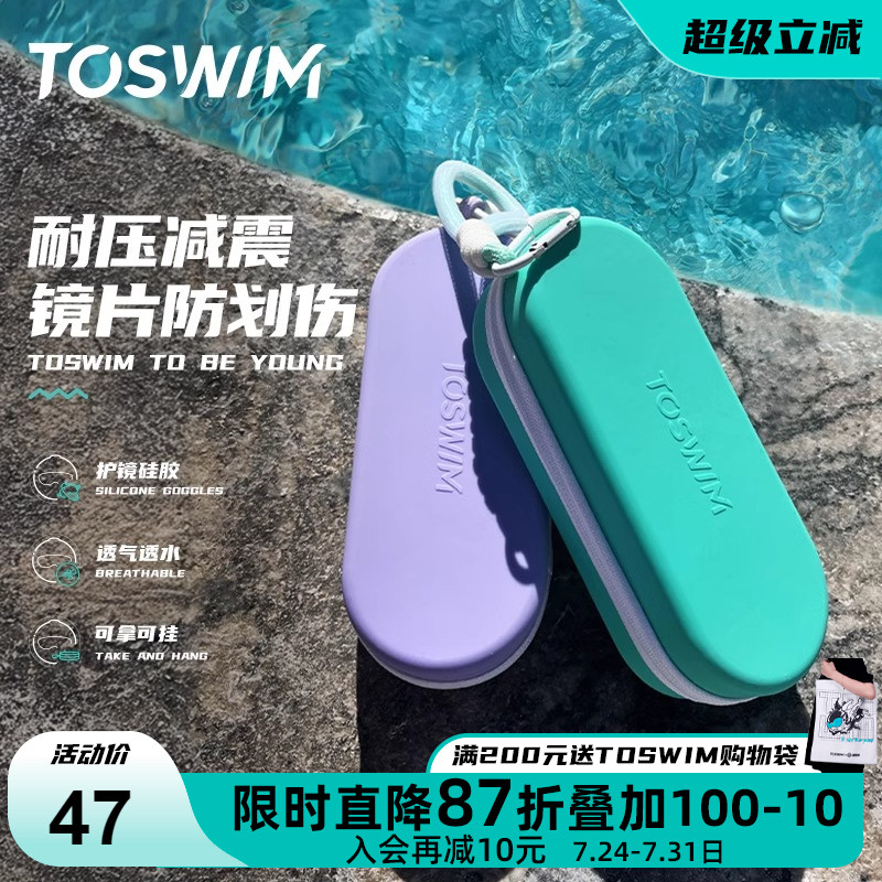 TOSWIM游泳专用收纳盒泳镜盒硅胶防摔透气专业眼镜盒儿童训练必备