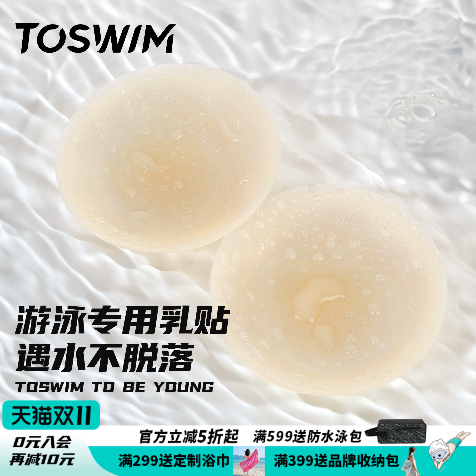 TOSWIM游泳衣专用胸贴硅胶超薄隐形胸贴防水裸色乳贴防凸游泳专用