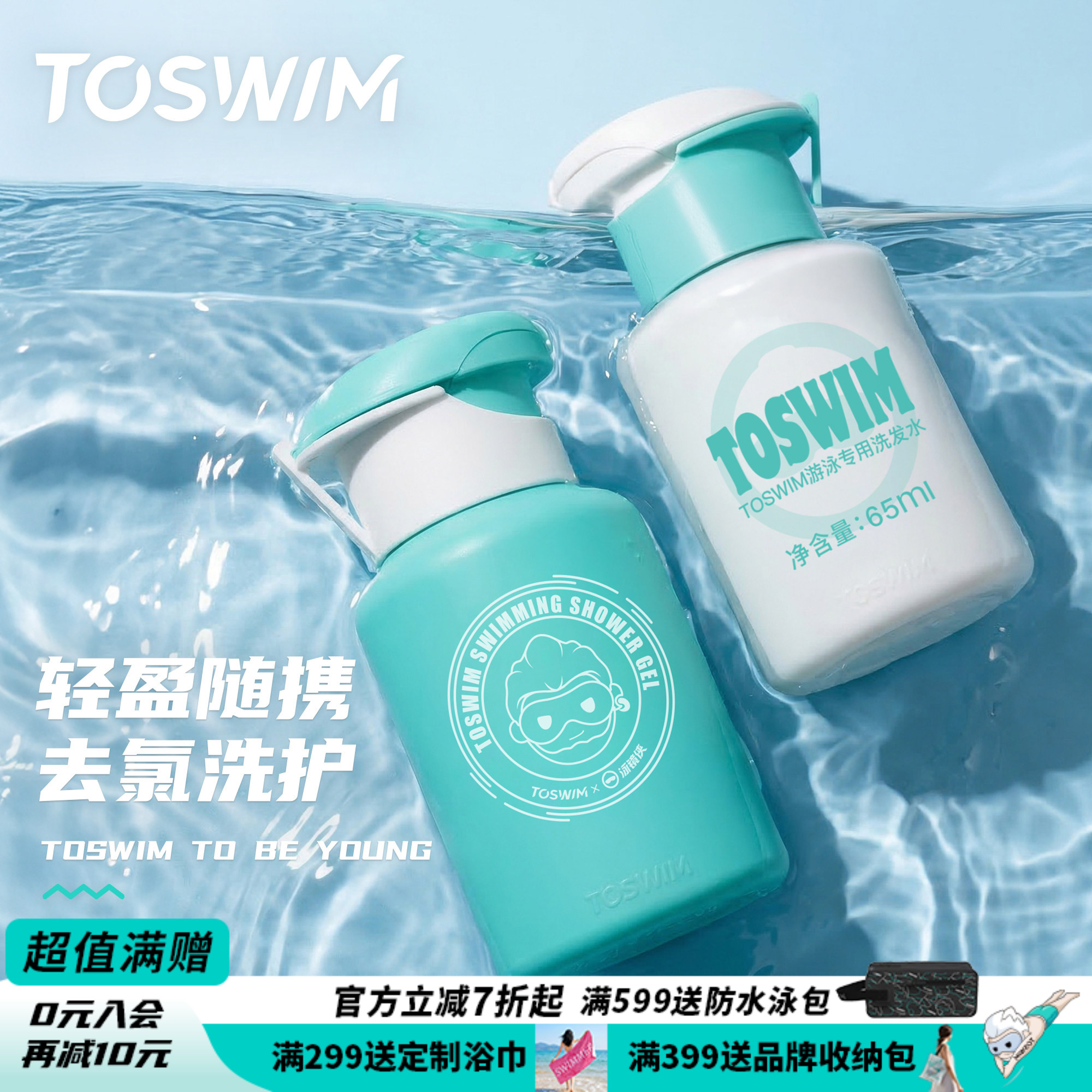 TOSWIM游泳洗护洗发水沐浴露二合一洗面奶旅行装【去氯便携装】