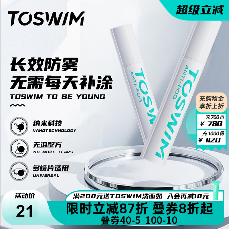 TOSWIM防雾剂眼镜泳镜头盔喷剂喷雾镜片摩托防起雾神器专用游泳镜