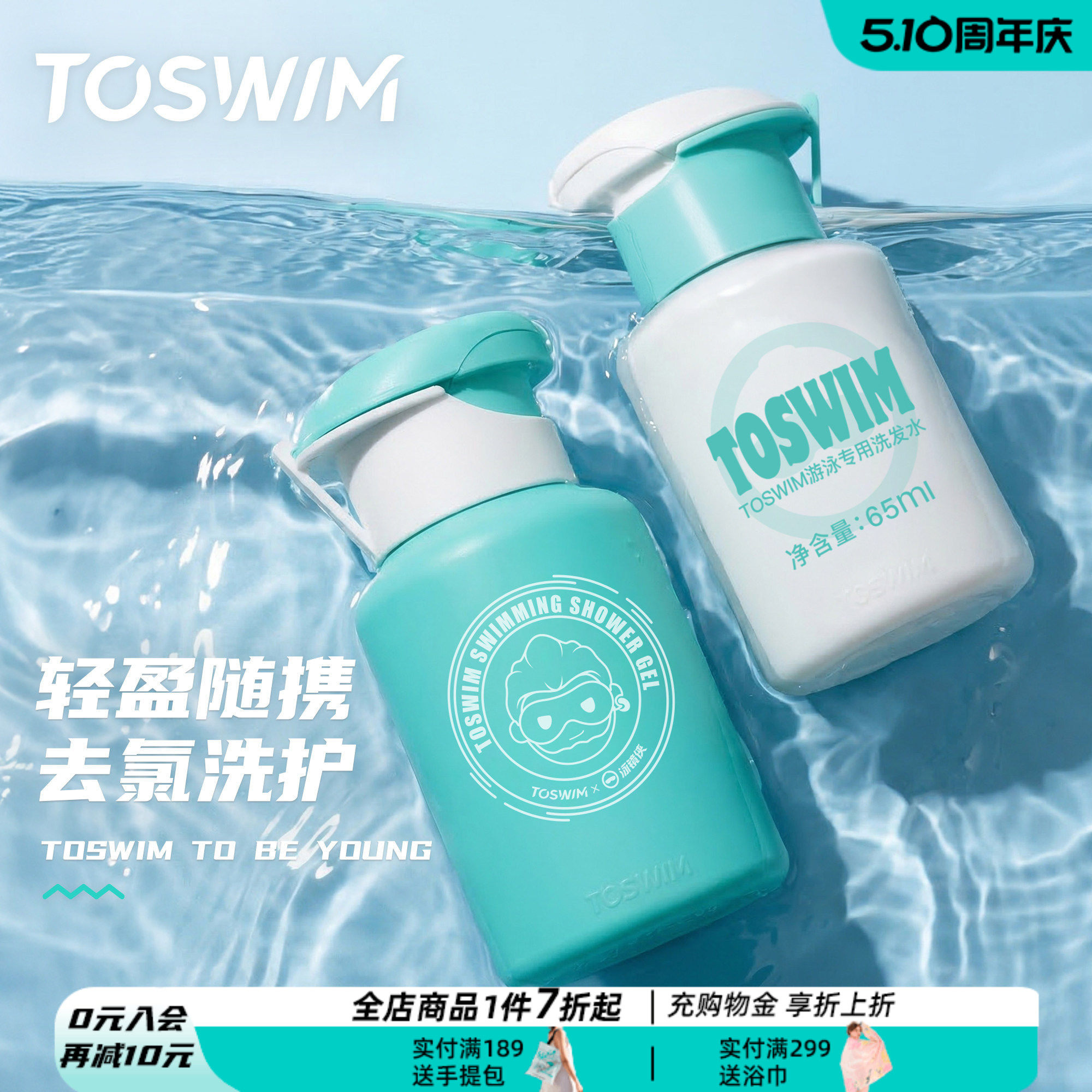 TOSWIM游泳洗护洗发水沐浴露二合一洗面奶旅行装【去氯便携装】